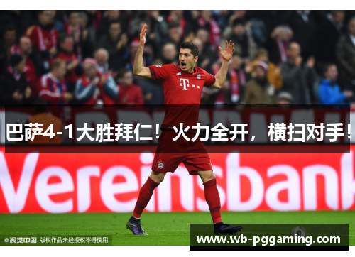 巴萨4-1大胜拜仁！火力全开，横扫对手！