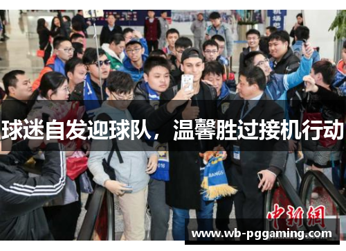 球迷自发迎球队，温馨胜过接机行动