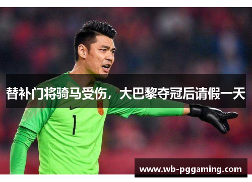 替补门将骑马受伤，大巴黎夺冠后请假一天