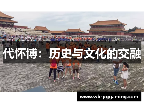 代怀博：历史与文化的交融