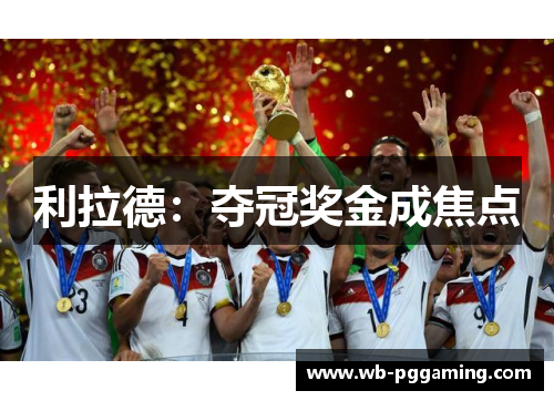利拉德：夺冠奖金成焦点