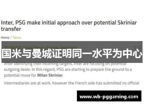 国米与曼城证明同一水平为中心