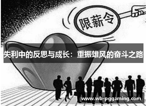 失利中的反思与成长：重振雄风的奋斗之路
