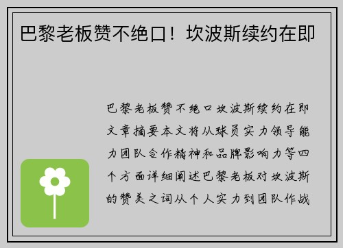 巴黎老板赞不绝口！坎波斯续约在即