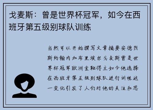 戈麦斯：曾是世界杯冠军，如今在西班牙第五级别球队训练